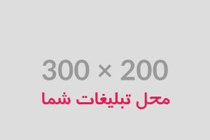 محل تبلیغات شما