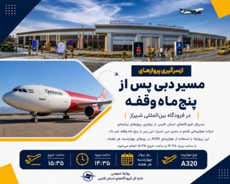 از سرگیری پروازهای مسیر دبی پس از ۵ ماه وقفه در فرودگاه بینالمللی شیراز 1005246532 51759087