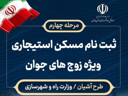 ثبتنام طرح مسکن استیجاری ویژه زوجهای جوان در فارس آغاز میشود IMG 20260714 091403 1