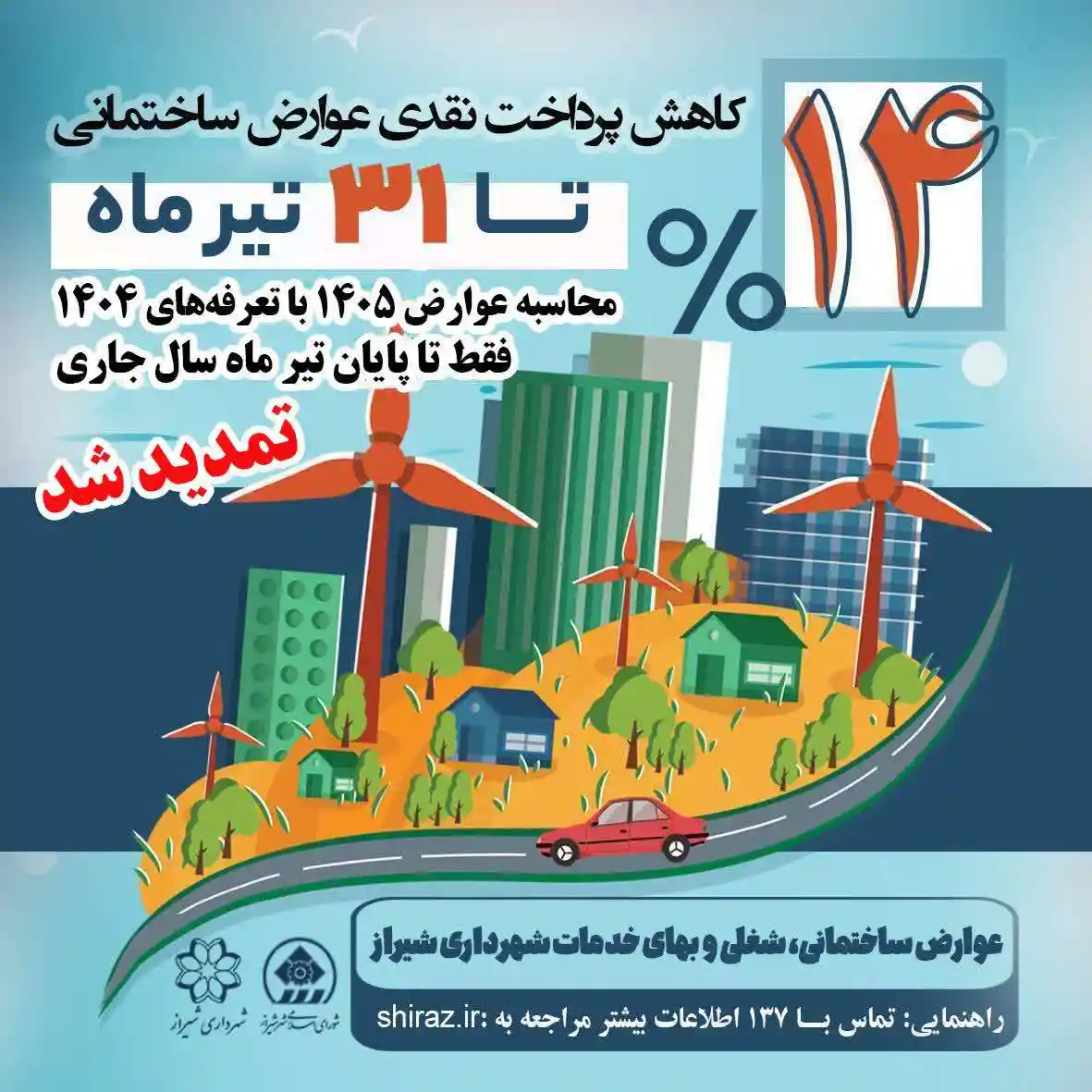 کاهش پرداخت نقدی عوارض ساختمانی