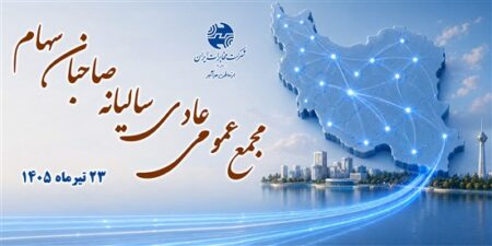 مجمع سالانه مخابرات؛ تجلی شفافیت، اعتماد عمومی و اعتبار اجتماعی مجمع 1405 سايت ايران خبر