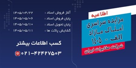 آغاز فرآیند مزایده سراسری املاک مازاد شرکت مخابرات ایران در تیرماه ۱۴۰۵ مزايده الف 1405 خبر 4