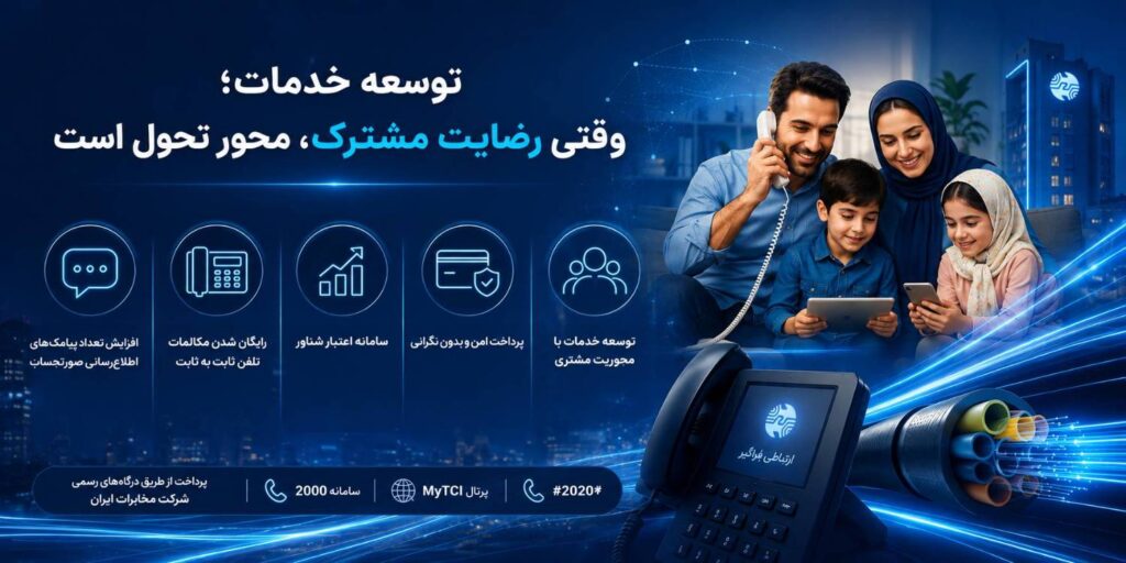 توسعه خدمات؛ وقتی رضایت مشترک، محور تحول است 1 IMG 20260802 222152