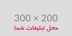 محل تبلیغات شما
